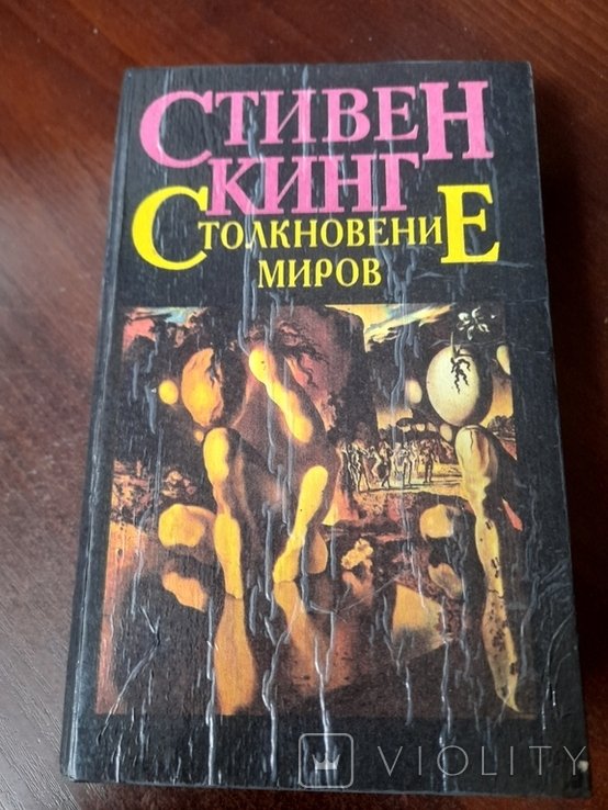 С. Кинг. Столкновение миров