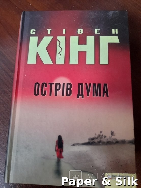 С. Кінг. Острів Дума