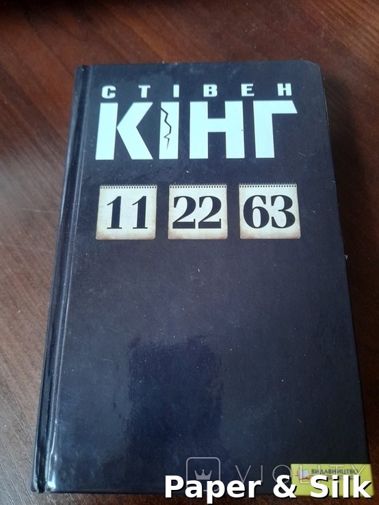 С. Кінг. 11/22/63