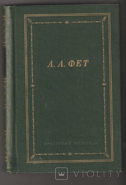 А.А. Фет. Большая библиотека поэта
