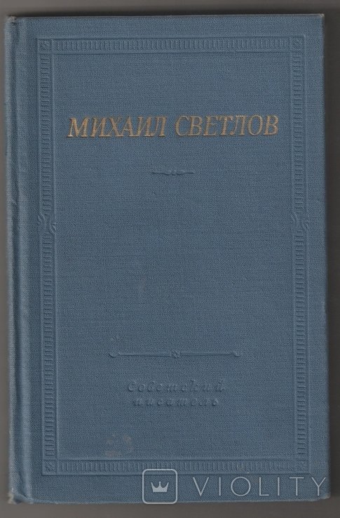 М. Светлов. Большая библиотека поэта