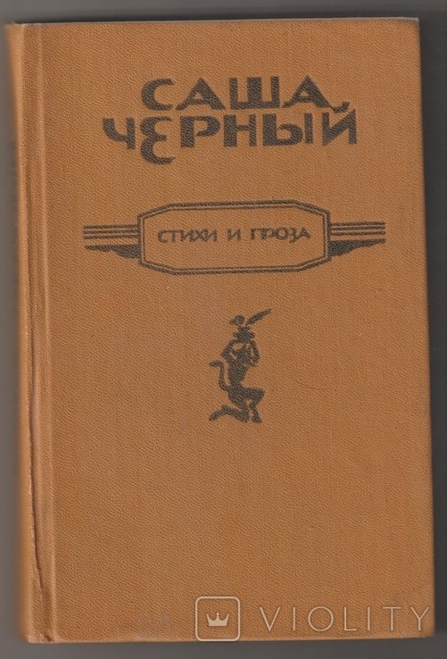 С. Черный. Стихи и проза