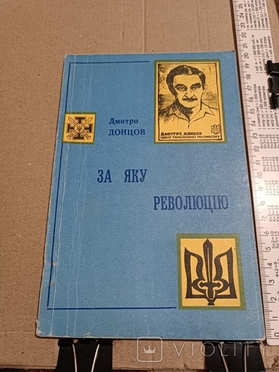 Д. Донцов. За какую революцию?