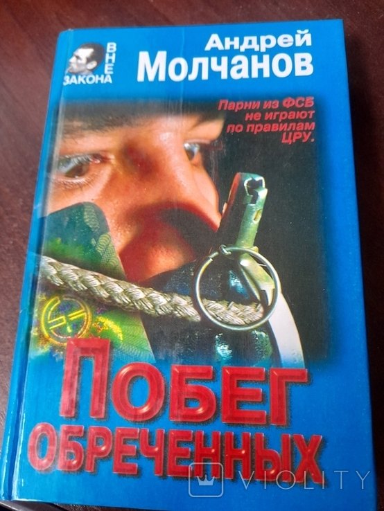 А. Молчанов. Побег обреченних