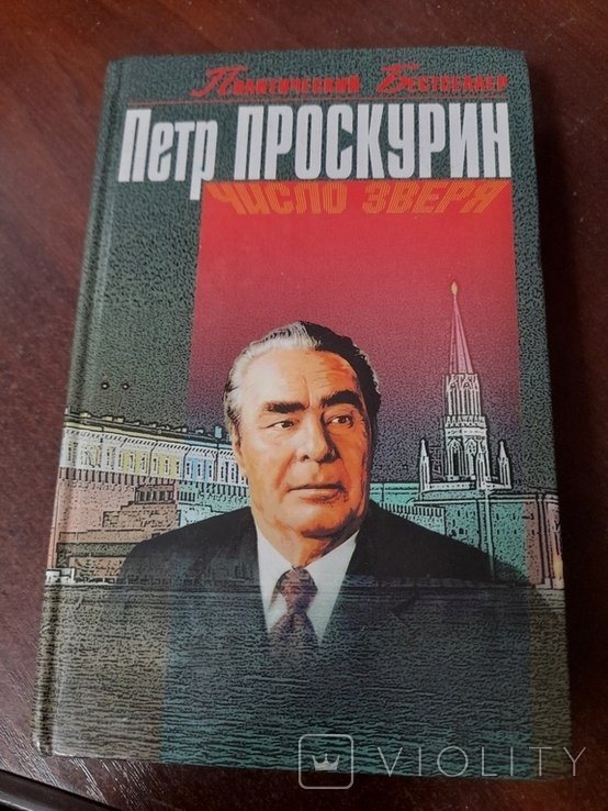 П. Проскурин. Число зверя