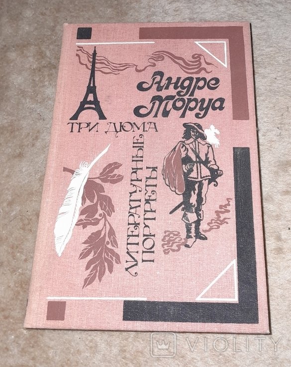 А. Моруа. Литературные портреты