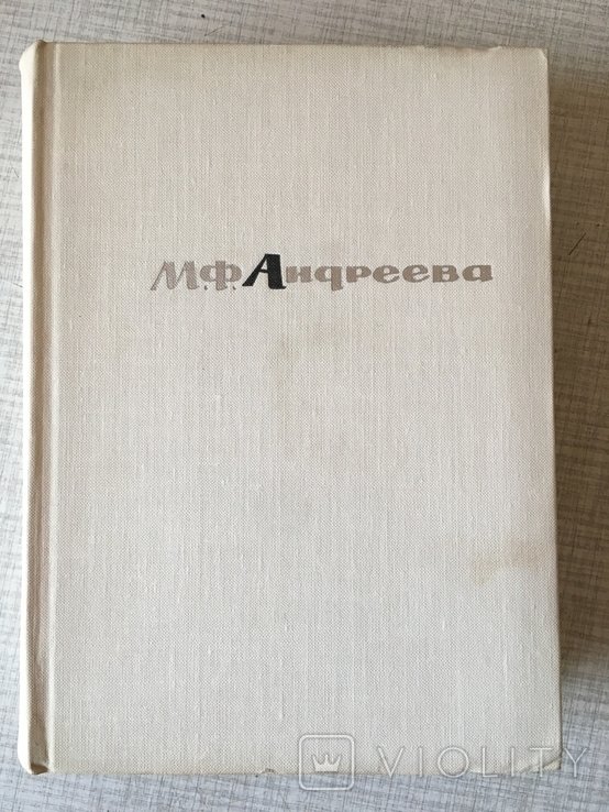 М.Ф. Андреева. Воспоминания