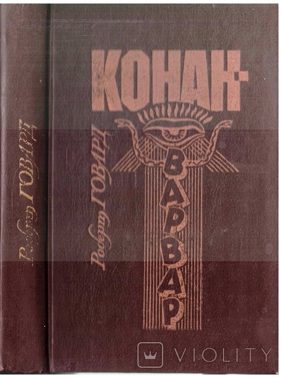 Р. Говард. Конан-варвар