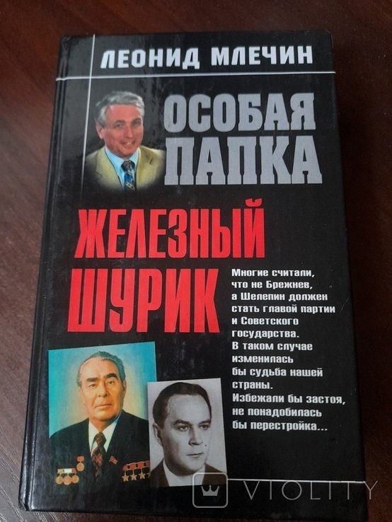 Л. Млечин. Особая папка, железний шурик