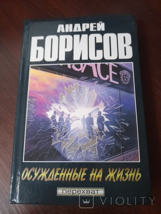 А. Борисов. Осужденние на жизнь