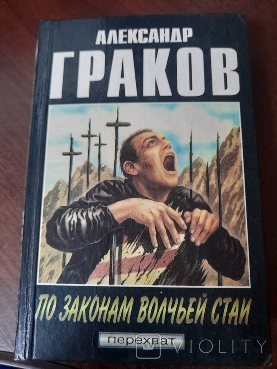 А. Граков. По законам волчей стаи