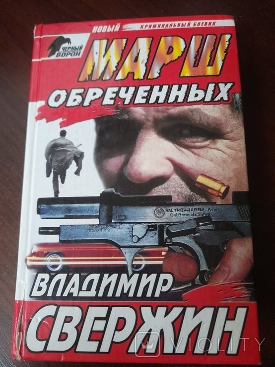 В. Свержин. Марш обреченних