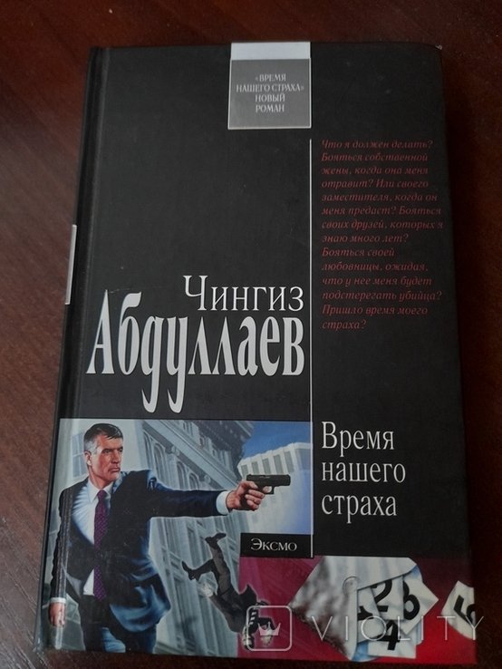 Ч. Абдуллаев. Время нашего страха