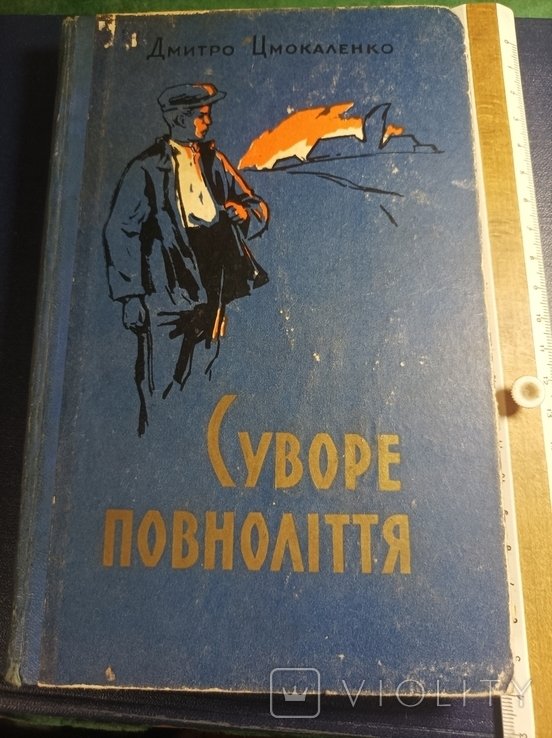 Д. Цмокаленко. Суворое повнолетие