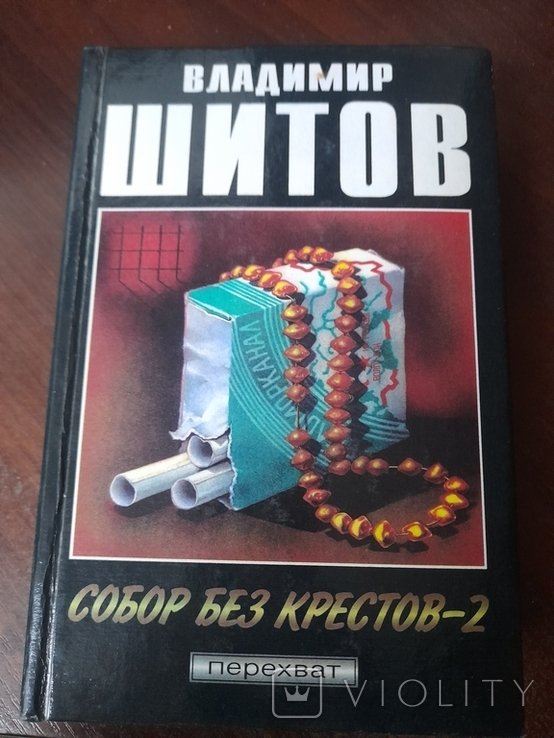 В.Ш. Шитов. Собор без крестов -2