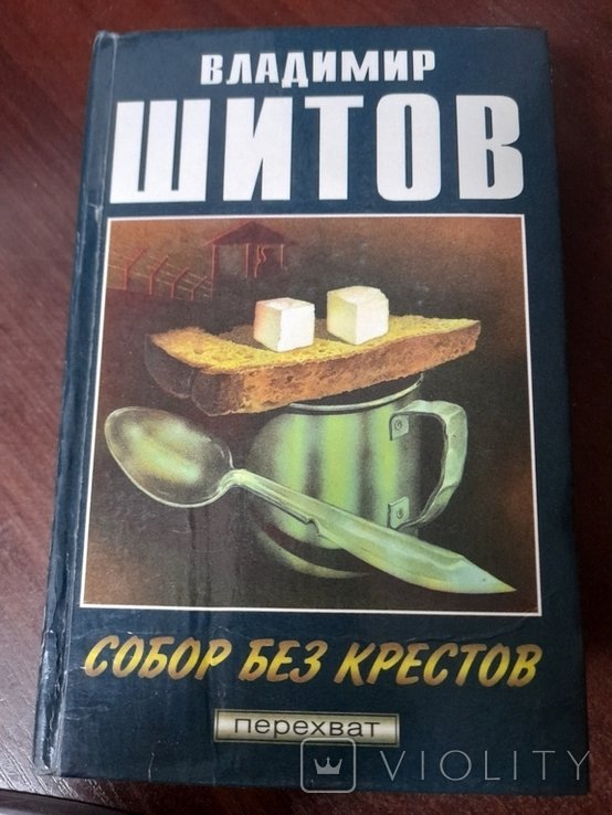 В.Ш. Шитов. Собор без крестов