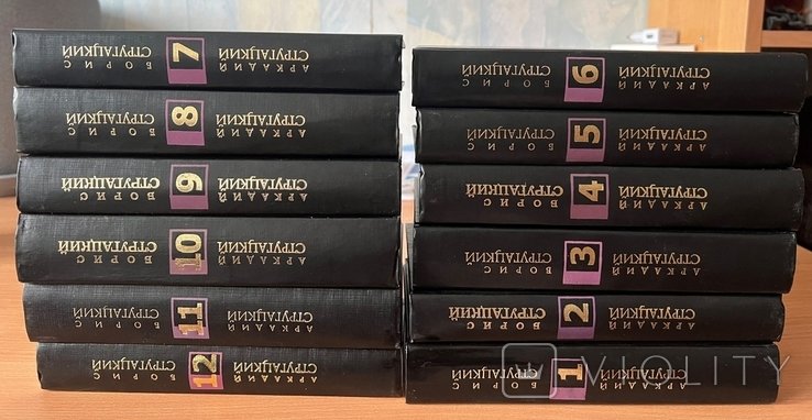 А.Н. Стругацкий, Б.Н. Стругацкий. Зібрання творів у 12 томах