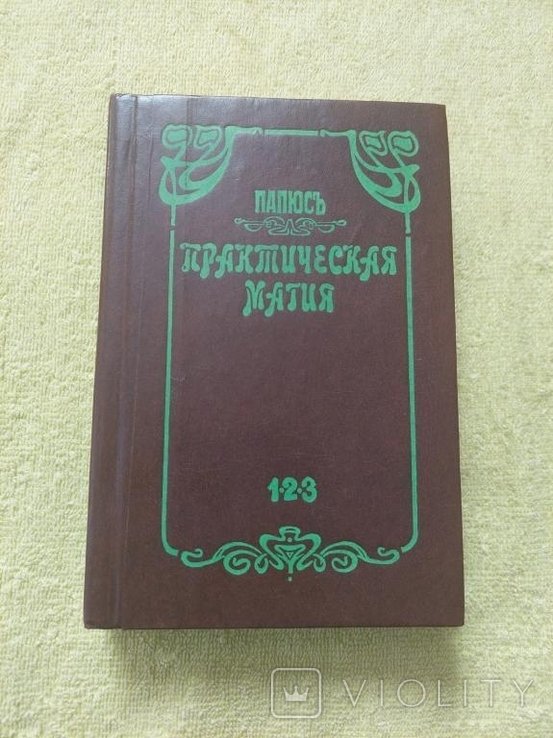 Папюс. Практическая магия