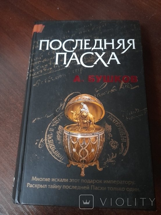 А. Бушков. Последняя Пасха