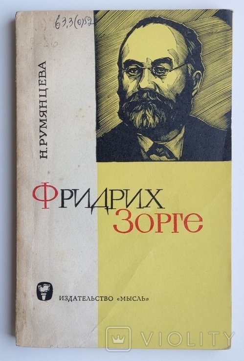 Н. Румянцева. Фридрих Зоргечеловек упрямой справедливости