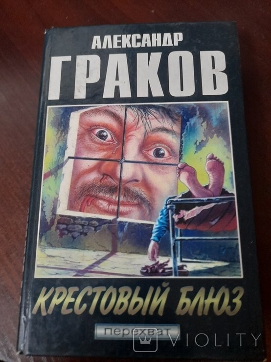 А. Граков. Крестовий блюз
