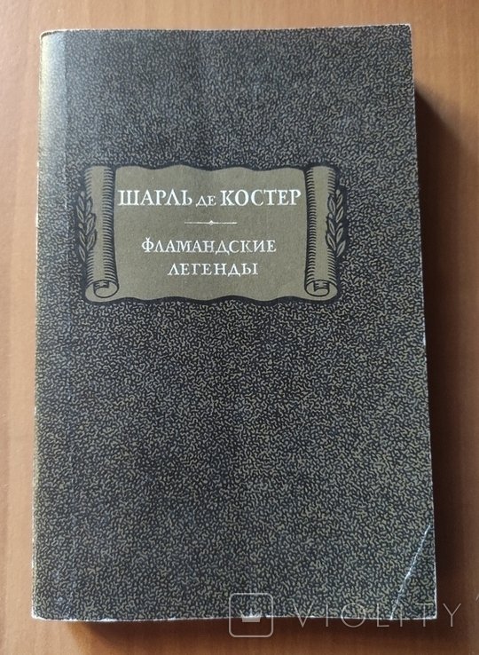 Ш. де Костер. Фламандские легенды
