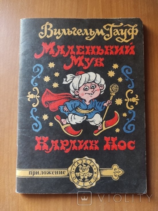В. Гауф. Маленький Мук, Карлик нос