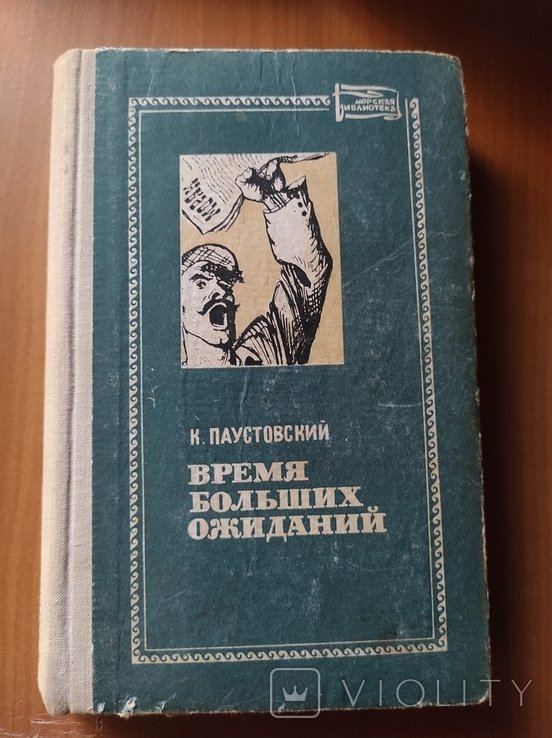К.Г. Паустовский. Время больших ожиданий
