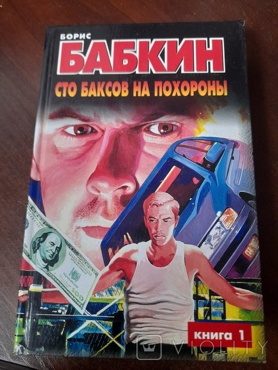 Б. Бабкин. Сто баксов на похорони