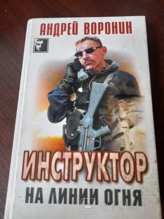 А. Воронин. Инструктор на линии огня