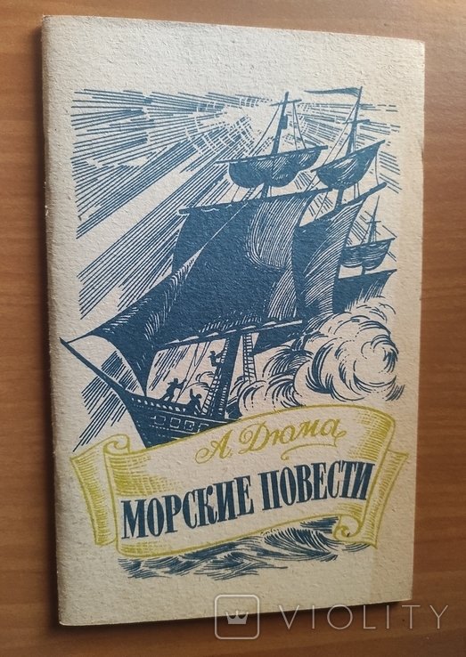 А. Дюма. Морские повести