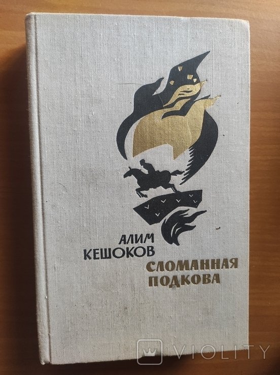 А. Кешоков. Сломанная походка
