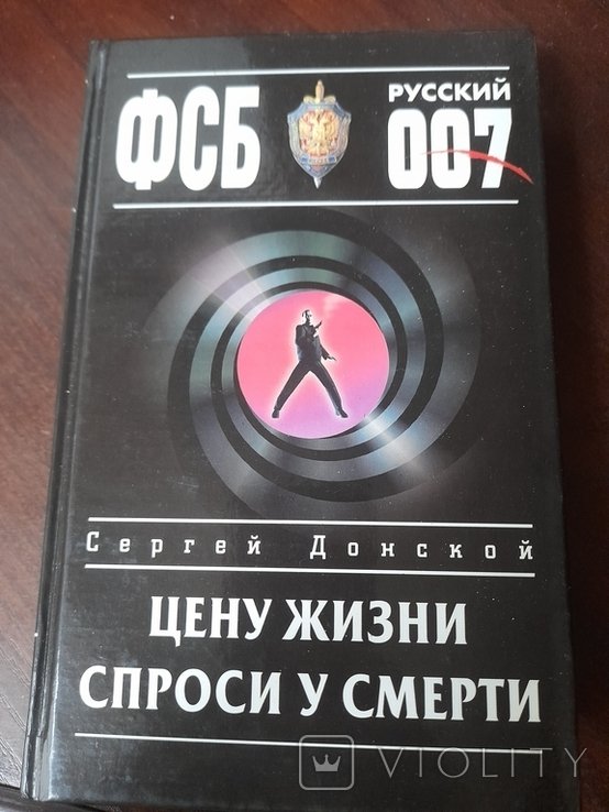 С. Донской. Цену жизни спроси у смерти