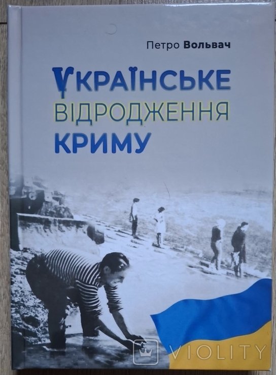 П. Вольвач. Українське відродження Криму