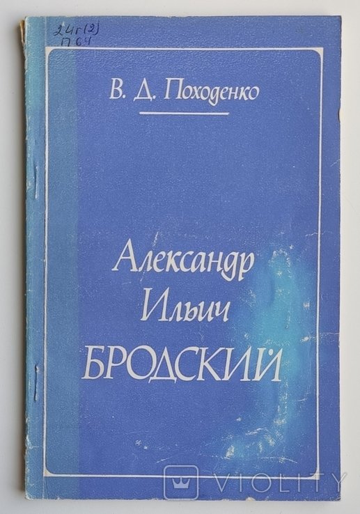 А.И. Бродский. Походенко В.Д