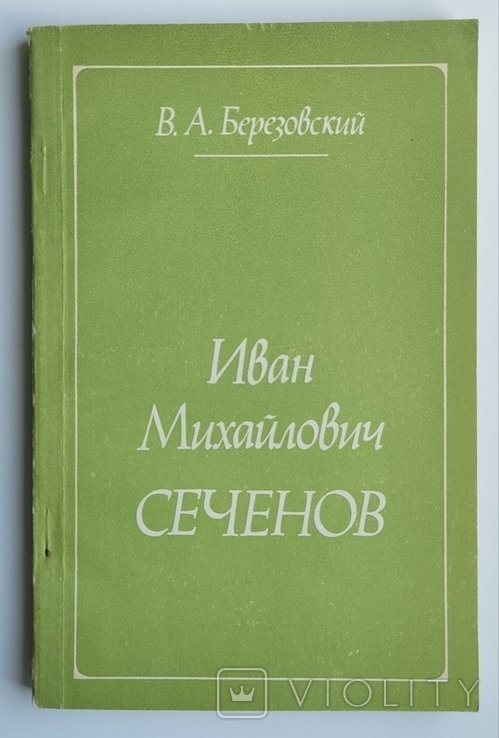 И.М. Сеченов. Березовский В.А