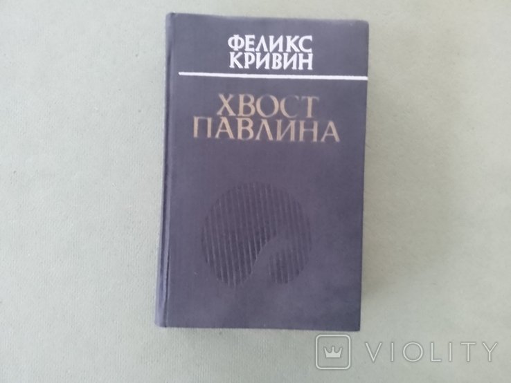 Ф. Кривин. Хвост павлина