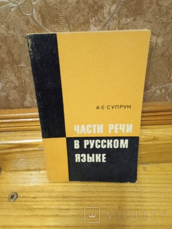 А.Е. Супрун. Части речи в русском языке