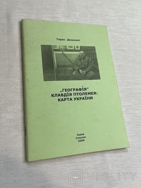 Т. Дишкант. География Клавдия Птолемея: карта Украины