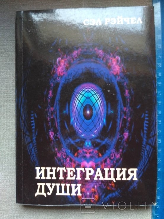 С. Рэйчел. Интеграция души