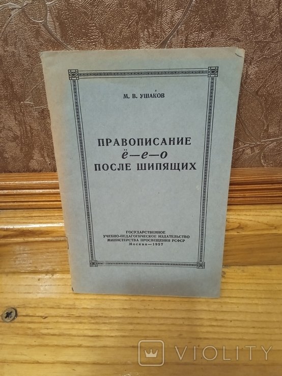 М.В. Ушаков. Правописание ё-е-о после шипящих