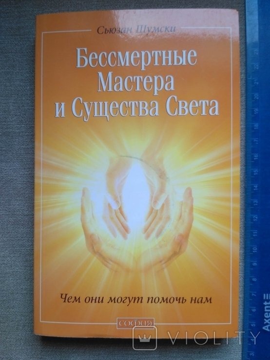 Сьюзан Шумски. Бессмертные мастера и Существа Света