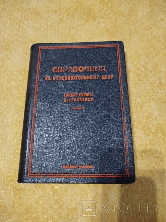 Справочник по каменноугольному делу