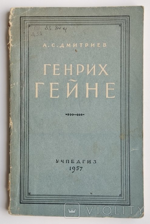 А.С. Дмитриев. Генрих Гейне. Критико-биографический очерк