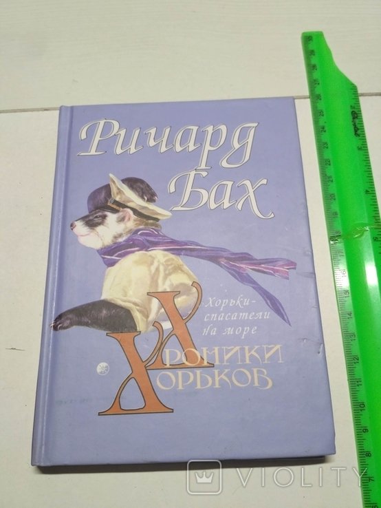 Р. Бах. Хроники хорьков