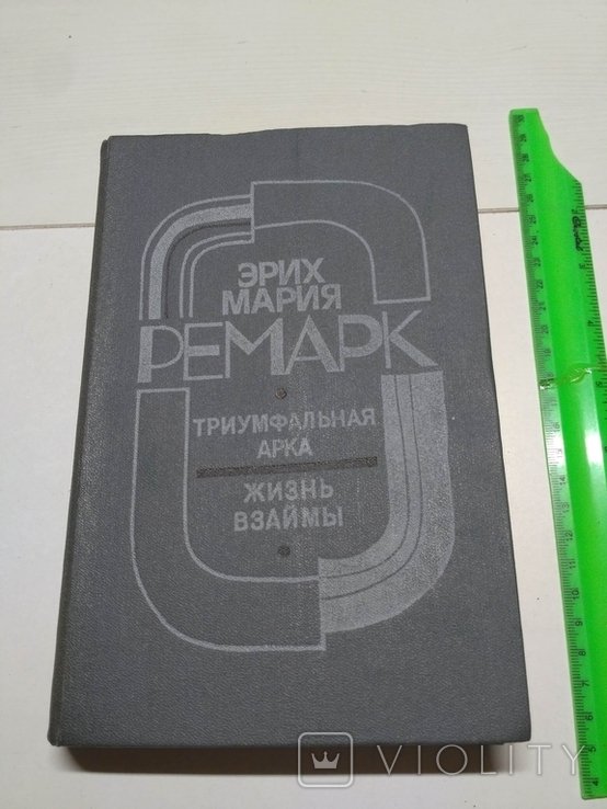 Э.М. Ремарк. Триумфальная арка. Жизнь взаймы
