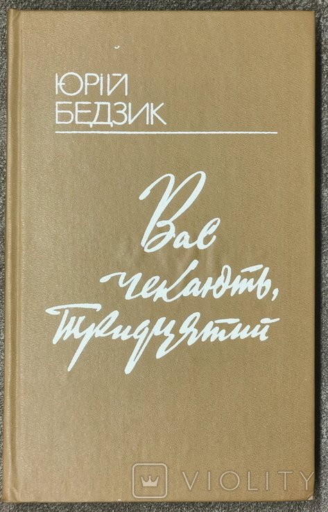 Ю. Бедзик. Вас ждут, тридцатый
