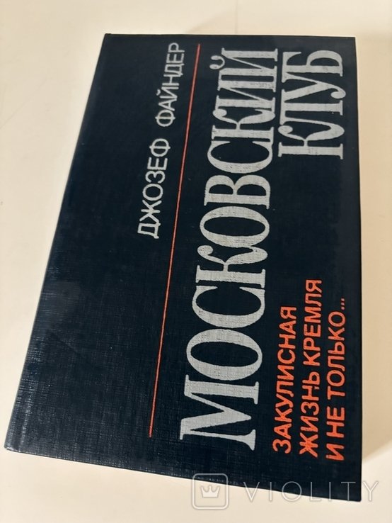 Д. Файндер. Московский клуб
