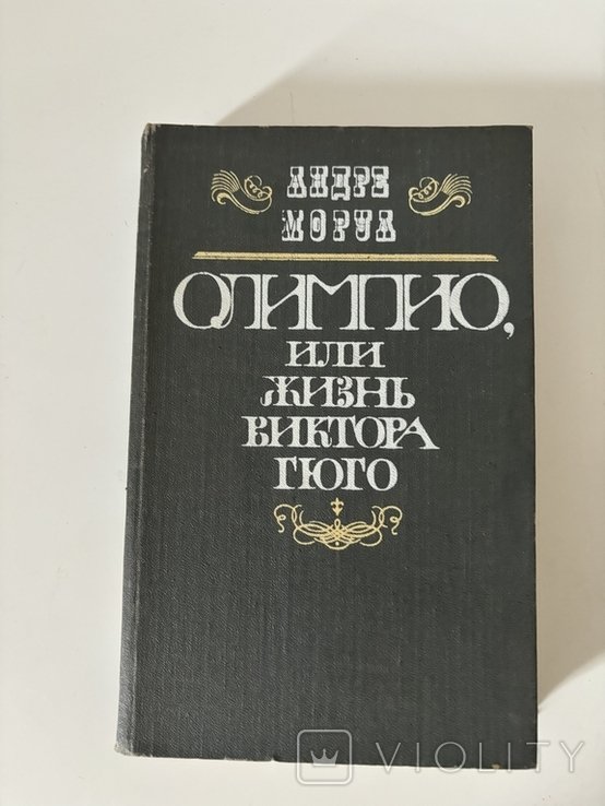 А. Моруа. Олімпіо, або життя Віктора Гюго