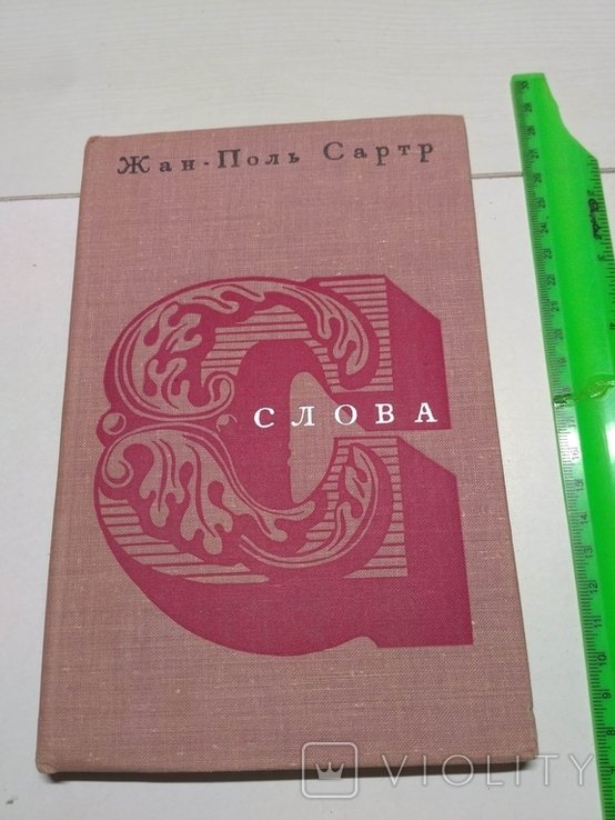 Ж.-П. Сартр. Слова